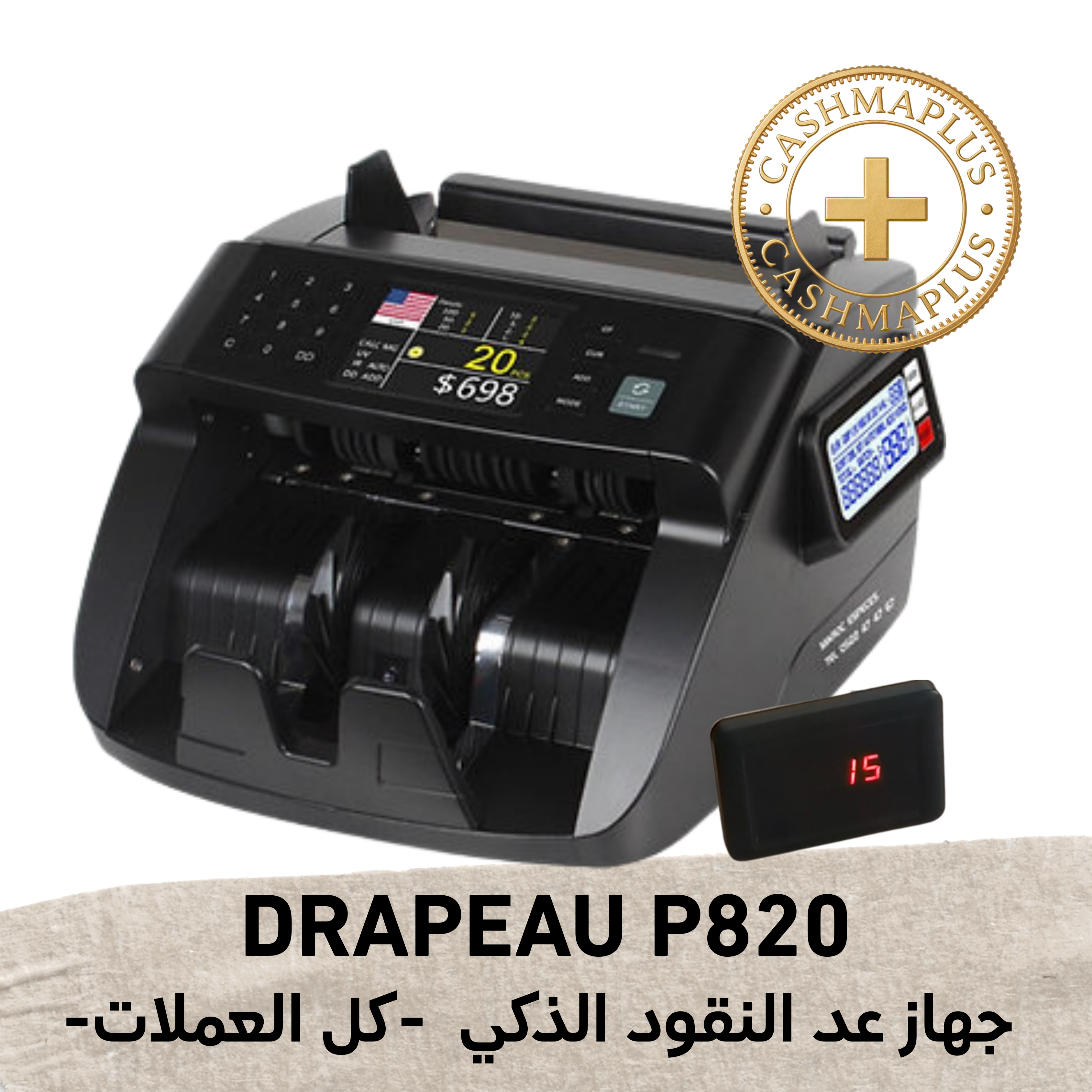 جهاز عدّ النقود المتطور | دقة أبناك في متجرك أو مكتبك DRAPEAU C.C.M P820